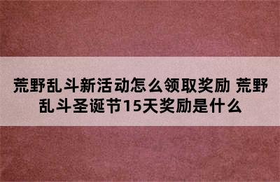 荒野乱斗新活动怎么领取奖励 荒野乱斗圣诞节15天奖励是什么